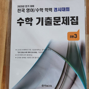 (비닐포장 새책) 2025년 성대 수학 경시대회 문제집 초등3