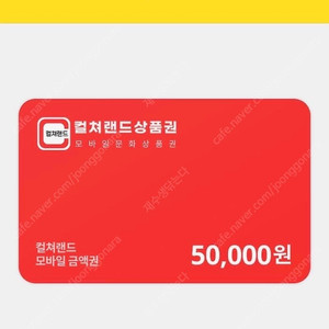 문화상품권 기프티콘 5만원 판매합니다
