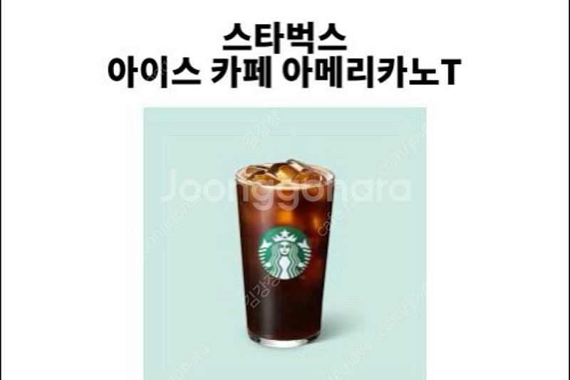 스타벅스 아이스 아메리카노 기프티콘--0