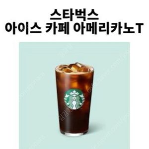 스타벅스 아이스 아메리카노 기프티콘