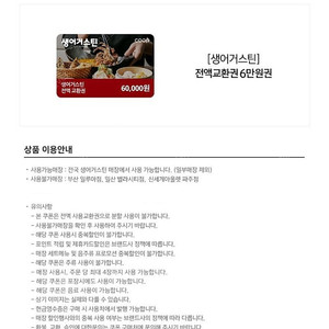 생어거스틴 6만원 전액교환권 기프티콘