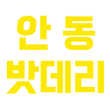 안동 자동차 배터리 출장장착--0