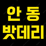 안동 자동차 배터리 출장장착