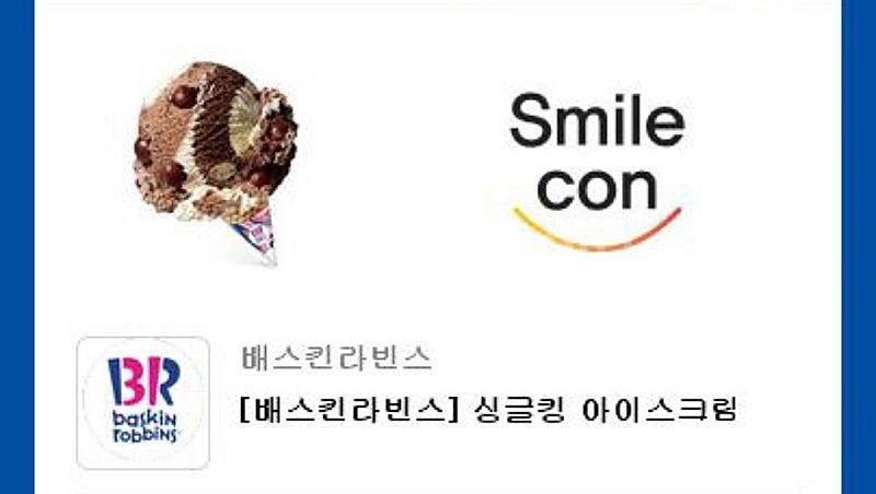 베스킨라빈스 싱글킹 교환권 (~2025.09.12)--0