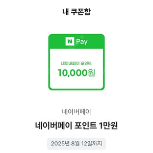 네이버페이 1만