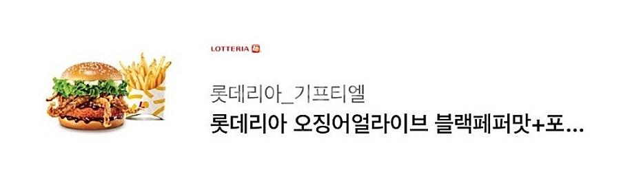 롯데리아 오징어 얼라이브 블랙페퍼+포테이토--0