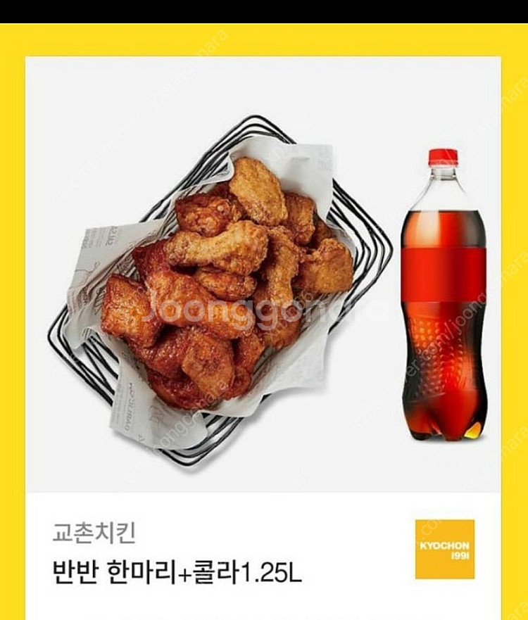 교촌치킨 반반 한마리 + 콜라1.25L--0
