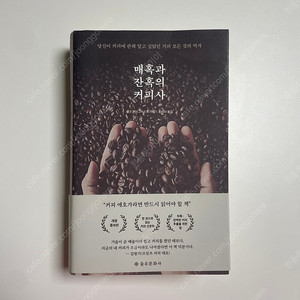 을유문화사 매혹과 잔혹의 커피사 마크 펜더그라스트