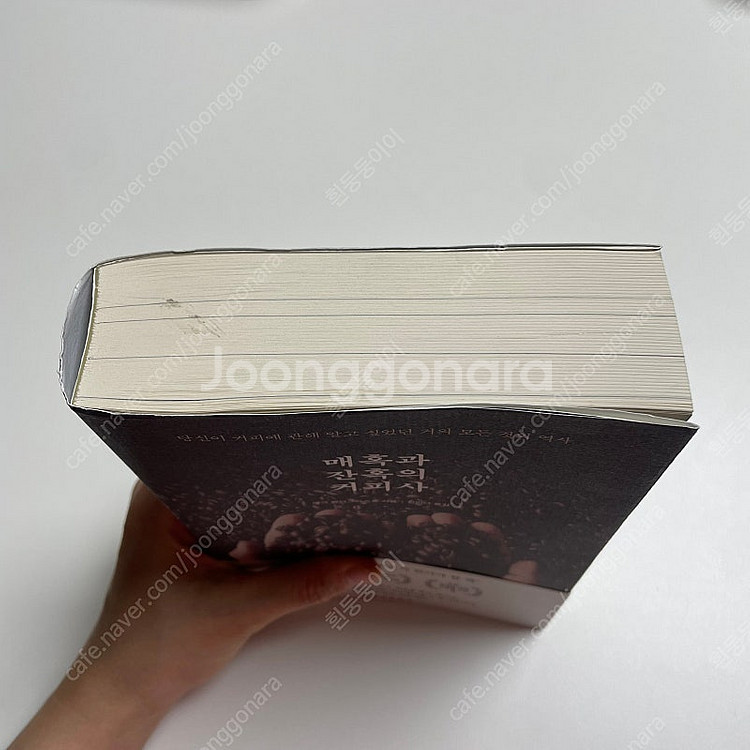 을유문화사 매혹과 잔혹의 커피사 마크 펜더그라스트--1