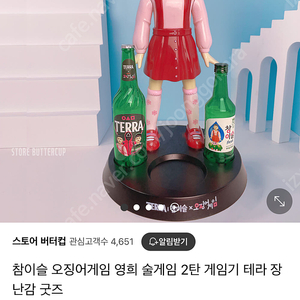 오징어게임 영희술게임 굿즈 팔아요