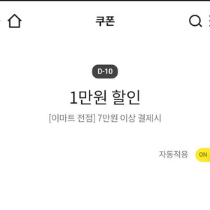 이마트 1만원 할인(7만원이상 결제시)쿠폰