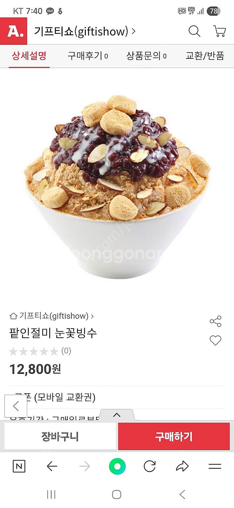이디야 커피 팥인절미 눈꽃빙수--1