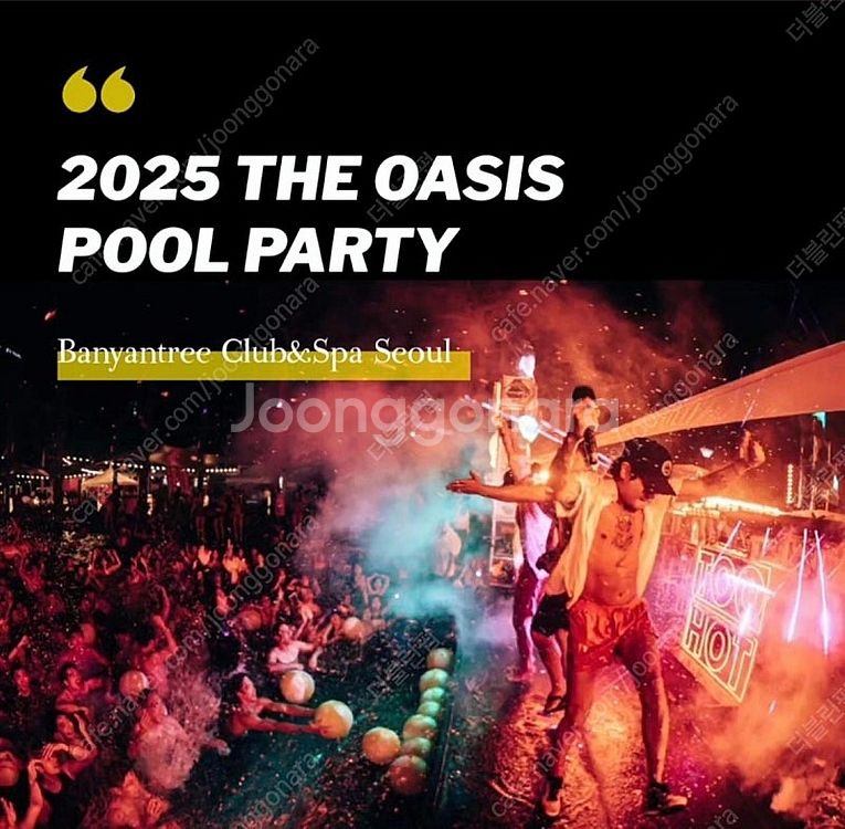 2025 반얀트리 풀파티 입장권 판매--0