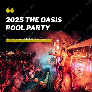 2025 반얀트리 풀파티 입장권 판매