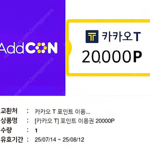 카카오 T 포인트 택시 2만원 상품권 기프티콘