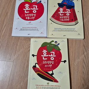혼공초등영문법 3종 셋트
