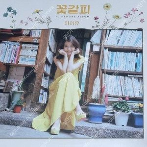 아이유 꽃갈피 초판 2014 로엔 버전 개봉반 최저가