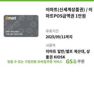 이마트(신세계상품권) / 이마트POS 금액권 1만원 * 8장