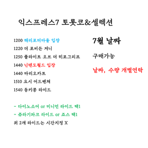 [7~8월 모든 날짜] 유니버셜 익스프레스 최저가 판매합니다 익스프레스4 익스프레스7 닌텐도월드 해리포터