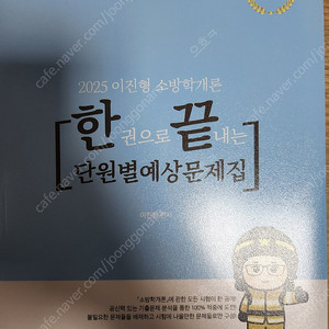 2025 이진형 소방학개론 단원별 예상문제집 팝니다