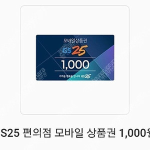 GS25 - 모바일 상품권 1천원권 판매 합니다.