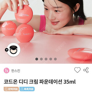 한스킨 디디크림 파운데이션 새상품