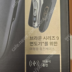 브라운 9시리즈 여행용 면도기 충전케이스