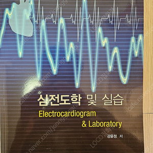 심전도학 및 실습 교재