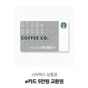스타벅스 e카드 5만원 교환권