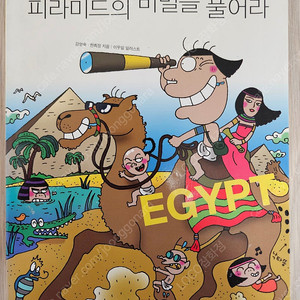 노빈손, 피라미드의 비밀을 풀어라(이집트편) 책 팝니다!