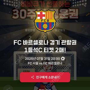 fc서울 바르셀로나 1등석c 티켓 2장 판매합니다.