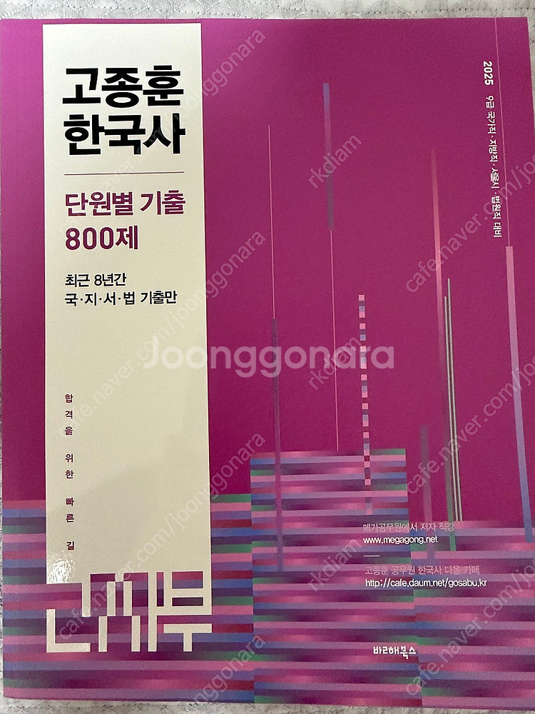(새상품) 2025 고종훈 한국사 단원별 기출--0