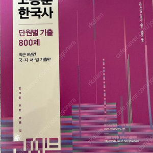 (새상품) 2025 고종훈 한국사 단원별 기출