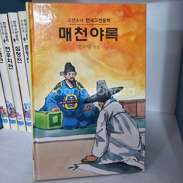 금성출판사 소년소녀 한국고전문학 (신동우 화백) ㅡ8만--5