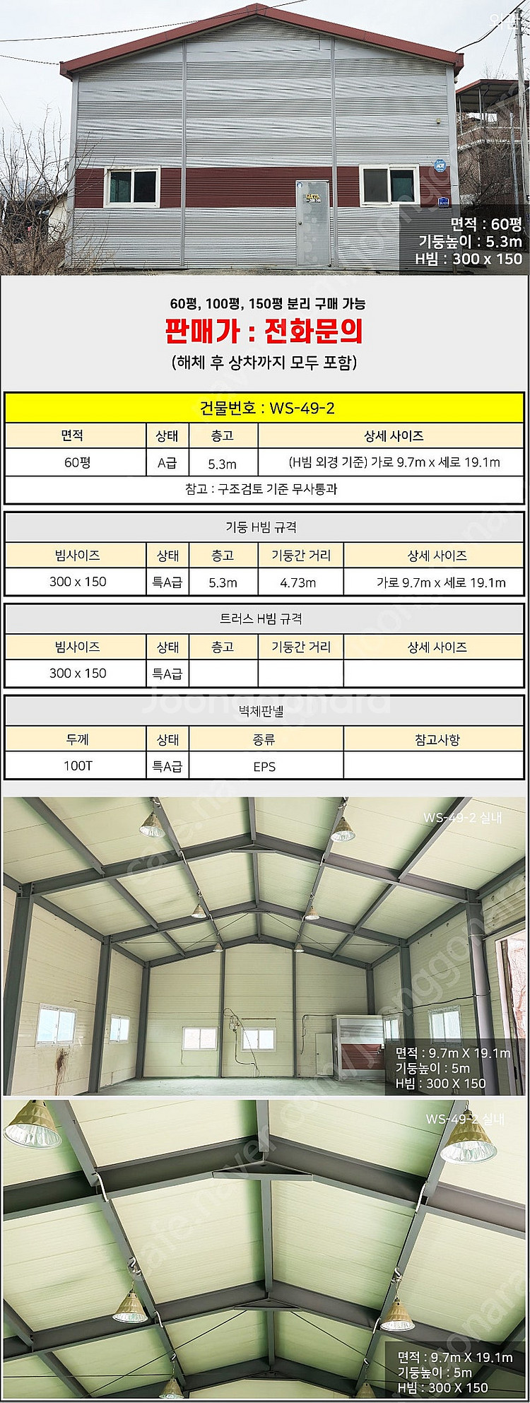 H빔창고 60평 [9.7M x 19.1M][높이5.3M...--1