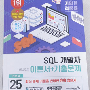 2025 이기적 SQL 개발자 이론서 + 기출문제 새 책 판매합니다.