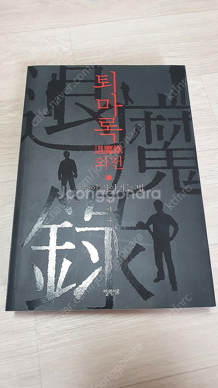 퇴마록 외전 그들이 살아가는법--0