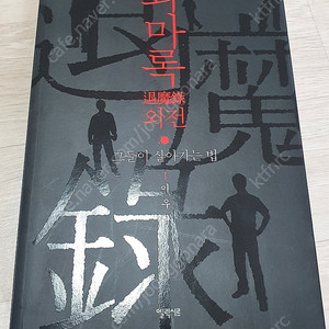 퇴마록 외전 그들이 살아가는법