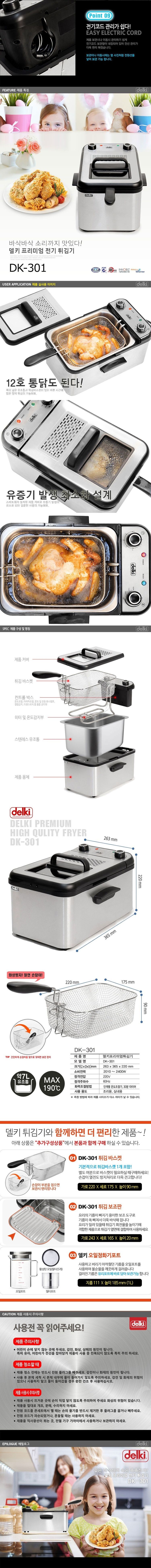 델키 프리미엄 튀김기 DK-301 (미개봉) 팝니다 이미지