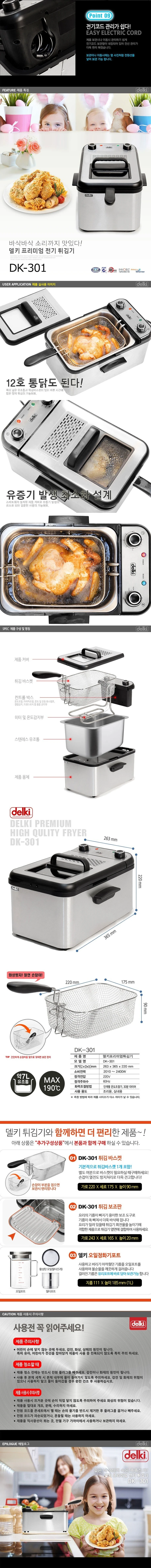 델키 프리미엄 튀김기 DK-301 (미개봉) 팝니다 이미지