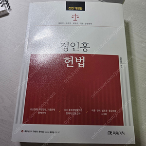 박문각 법원직 이준현 민법 정인홍 헌법 기본서 팔아요