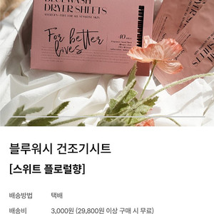 블루워시 건조기시트 스위트 플로럴향