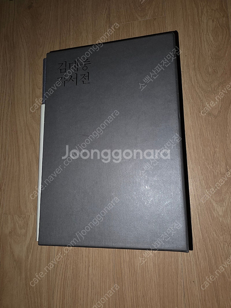 김대중자서전 세트--1