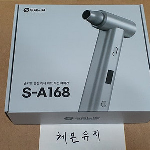 솔리드 에어건 무선 미니 초강력 송풍기 S-A168 (차량용 세차 캠핑 컴퓨터 청소 하이퍼건) 팝니다