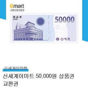 이마트 상품권 5만 원권. 네고 안되요