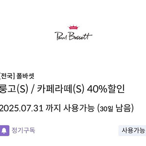 (거래완료) 신한탑스 폴바셋 룽고&카페라떼 40% 쿠폰
