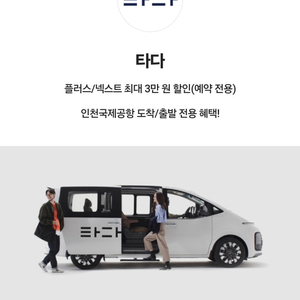 타다 인천공항 도착전용 3만원 할인(9000원)/출발전용 2만원 할인 쿠폰(6000원)