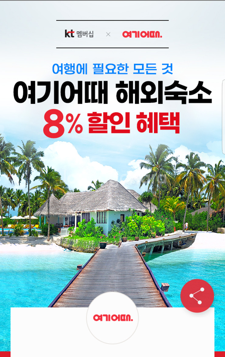 여기어때 해외 숙소 8% 할인 쿠폰(최대 5만원 할인)--0