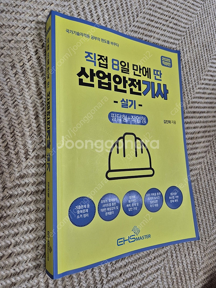 2025 직접8일만에 딴 산업안전기사 실기 책 판매합니...--0