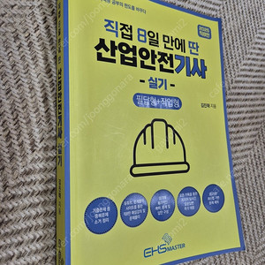 2025 직접8일만에 딴 산업안전기사 실기 책 판매합니다
